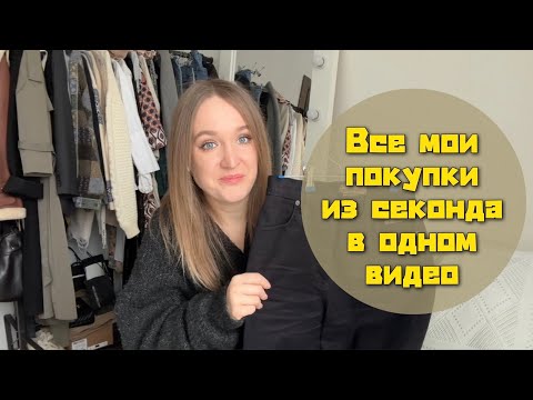 Видео: СЕКОНД ХЕНД, МОИ ПОКУПКИ, СТОЛИЧНЫЙ ГАРДЕРОБ, ЗИГЗАГ УДАЧИ