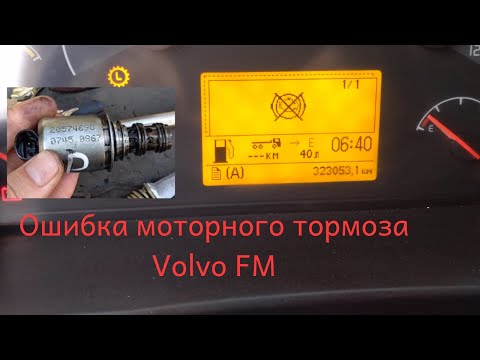 Видео: Ошибка моторного тормоза Volvo FM