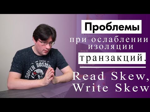 Видео: Проблемы при ослаблении изоляции транзакций. Read Skew, Write Skew