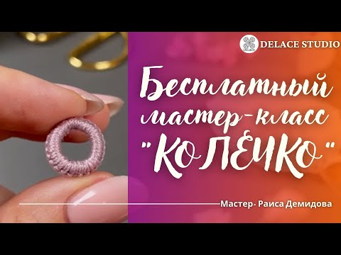 Видео: Колечко крючком урок по вязанию бесплатный мастер-класс