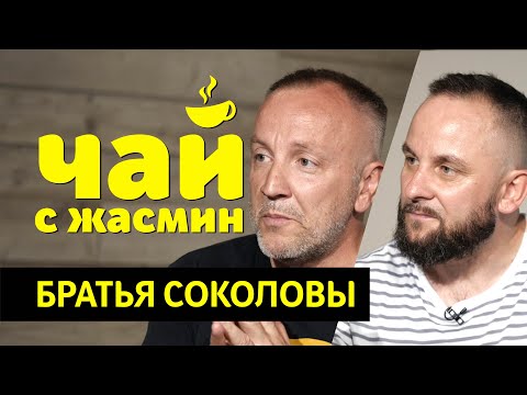 Видео: SokolovBrothers - работа в шоу бизнесе, ошибки в поклонении / Чай с Жасмин