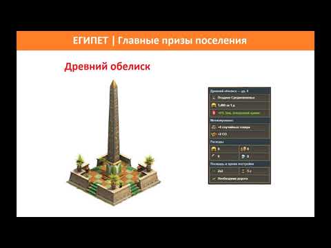 Видео: Прохождение поселения египтян в Forge of Empires за 10 дней / Древний Египет - квесты, здания, бои