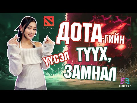 Видео: LevelD UP | Dota-гийн үүсэл хөгжил 🤩| 1/11/25