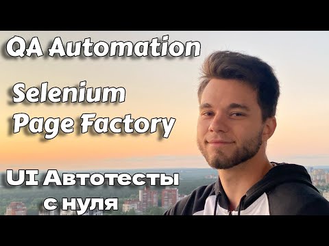 Видео: Автотесты с нуля Selenium Java