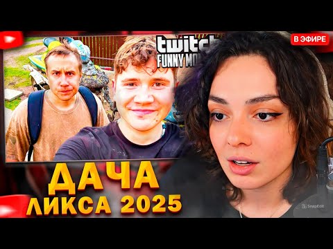 Видео: КОРЯ СМОТРИТ: Лучшие моменты с Twitch | Дача Ликса 2025