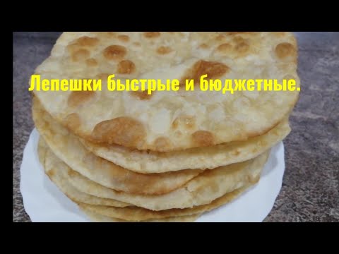 Видео: Татарская кухня.,, ЮКА" Лепешки к чаю.