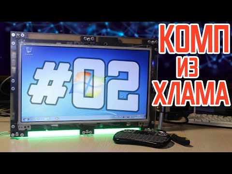 Видео: Компьютер с помойки - делаем моноблок из старых запчастей #02