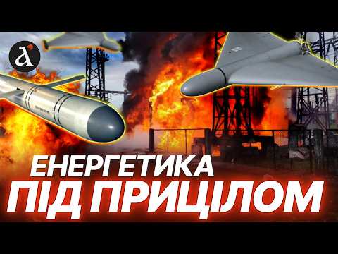 Видео: ЕКСТРЕНІ ГРАФІКИ ВІДКЛЮЧЕНЬ! Удари по енергетиці: ось чого очікувати взимку