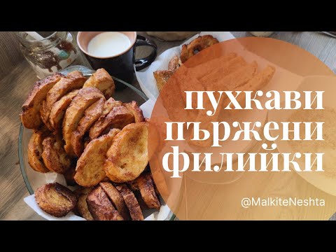 Видео: Пухкави пържени филийки
