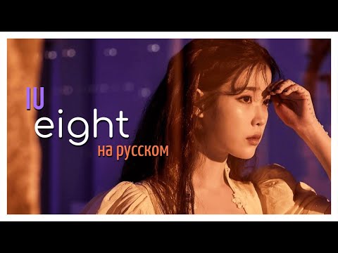 Видео: [RUS COVER] IU - eight (FEAT. & PROD. by SUGA of BTS) на русском