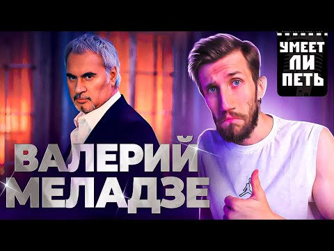 Видео: УМЕЕТ ЛИ ПЕТЬ ВАЛЕРИЙ МЕЛАДЗЕ | Не такая уж и попса!