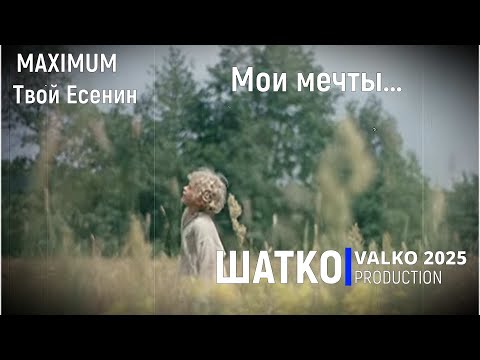 Видео: Мои мечты… (слова С.Есенин 2025) Романсы XXI века, PCSV&VиА Шатко Valko