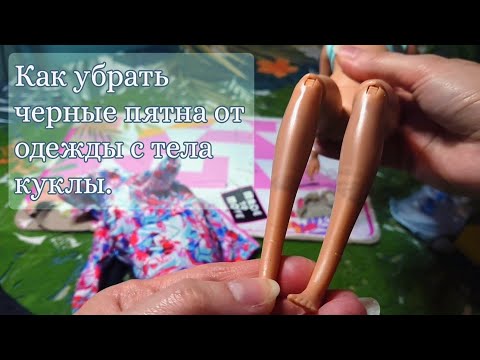 Видео: Как убрать черные пятна с тела куклы? натиры от одежды и другие пятна.