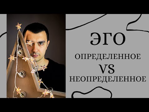 Видео: Эго центр. Определённое и неопределённое. Дизайн Человека.