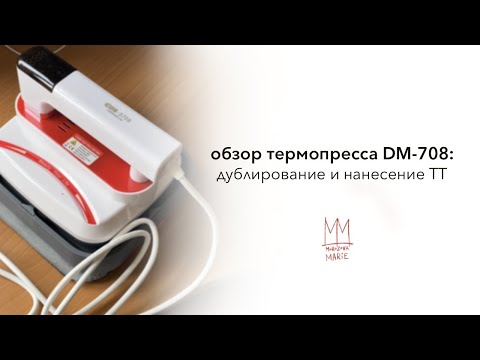Видео: Обзор термопресса DM-708