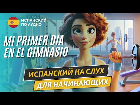 Видео: "Поход в зал" Начни понимать испанский по короткому рассказу (A1-A2). Испанский на слух