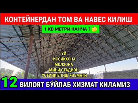 Видео: КОНТЕЙНЕР МАХСУЛОТЛАРИДАН ТОМ НАВЕС КИЛИШ ХИЗМАТИ НАРХЛАРИ 2025. #контейнер #навес #уста #уй #2025
