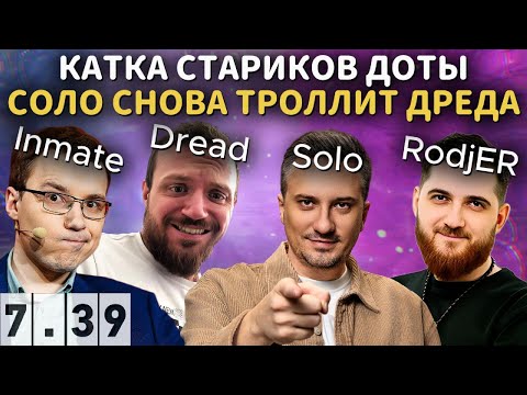 Видео: SOLO СНОВА ЖЕСТКО ТРОЛЛИТ DREAD'a в DOTA 2