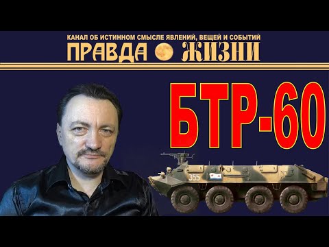 Видео: БТР-60. Основатель династии советских бронетранспортёров