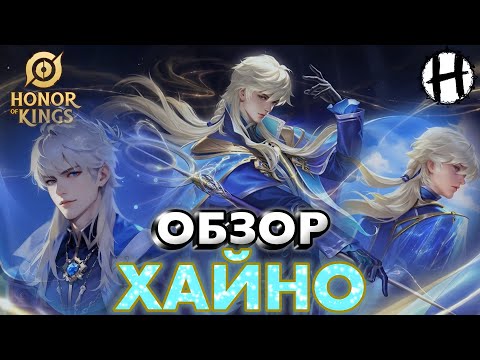 Видео: HONOR OF KINGS! НОВЫЙ ГЕРОЙ! Хайно! ОБЗОР! Разбор Умений!