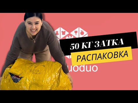 Видео: Пиндуодуо&1688 сайттарынан келген 50 кг тауарға РАСПАКОВКА. Декретте отырған аналарға бизнес идея