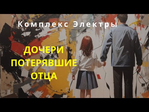 Видео: Как потеря отца влияет на жизнь женщины.