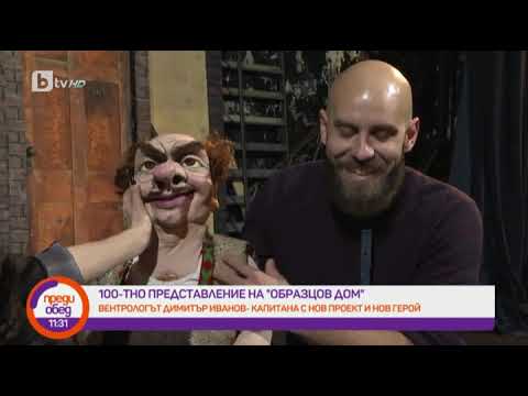 Видео: Преди обед: Вентрологът Димитър Иванов-Капитана с нов проект и нов герой