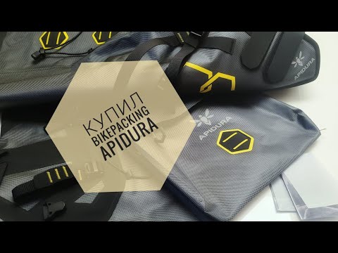 Видео: КУПИЛ СУМКИ APIDURA | обзор и распаковка