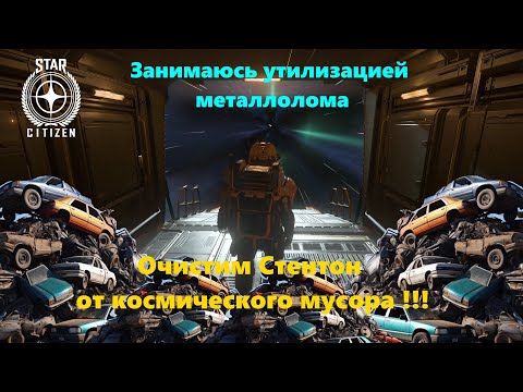 Видео: Star Citizen - Занимаюсь утилизацией металлолома. Очистим Стентон от космического мусора !!!