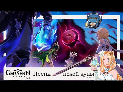 Видео: 🗡️Элегия угасшего лунного света Глава IV (3/3) Обнова 6.1⚜️|| Genshin Impact 6.1 (Nod-Krai)
