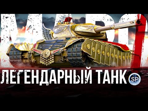 Видео: ЛЕГЕНДАРНЫЙ ТАНК - МАРС