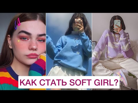 Видео: МОДНЫЙ ГИД: ВСЕ ПРО СТИЛЬ Soft Girl! КАК СТАТЬ SOFT GIRL ИЗ TIK TOK? | ЦВЕТА, ОДЕЖДА, ОБУВЬ, МАКИЯЖ