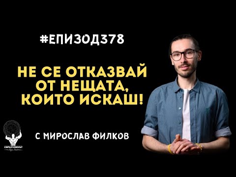 Видео: Еп378 | Мирослав Филков: Човекът, който не се отказва от нещата, които иска въпреки трудностите!