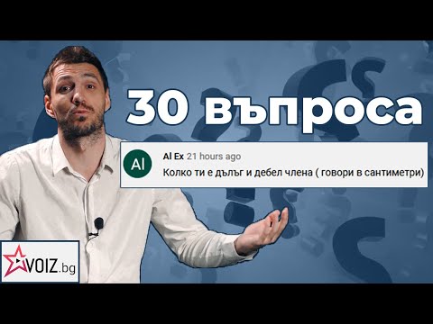 Видео: 30 въпроса към Любомир Жечев