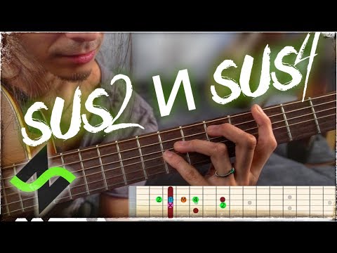 Видео: Куча sus2 и sus4 аккордов на гитаре [Не дворовая гитара]