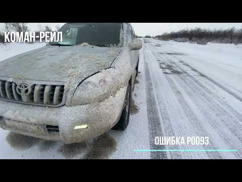 Видео: Прадо 120. Ошибка Р0093