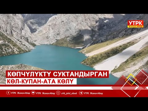 Видео: Көпчүлүктү суктандырган Көл-Купан-Ата көлү