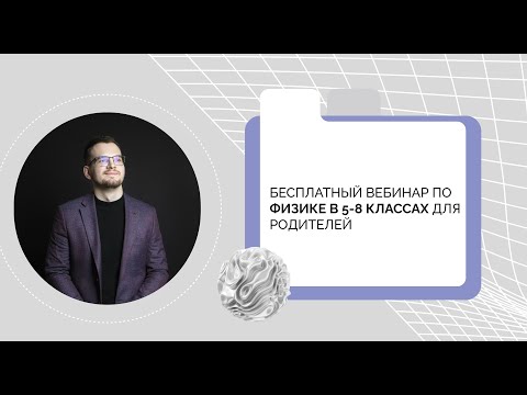Видео: Всё про физику в 5-8 классах. Бовбыр Глеб Иванович.