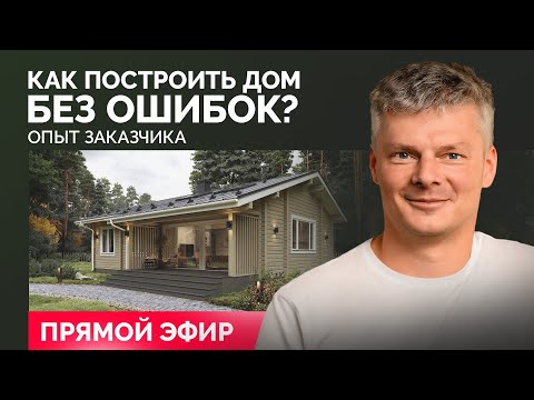 Видео: Как построить дом без ошибок? Опыт заказчика / Отвечаем на ваши вопросы