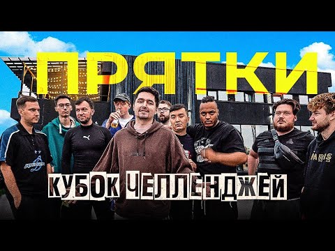 Видео: КУБОК ЧЕЛЛЕНДЖЕЙ - ПРЯТКИ В ФИФЕР ХАУСЕ