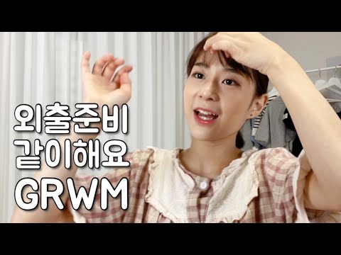 Видео: GRWM перед встречей друзей