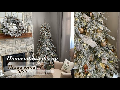 Видео: Новогодняя елка и другой новогодний декор 2025❄️🎉🩵Влог декабрь🎉🌠