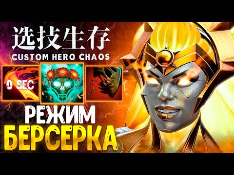 Видео: РЕЖИМ БЕРСЕРКА :D CUSTOM HERO CHAOS - DOTA 2