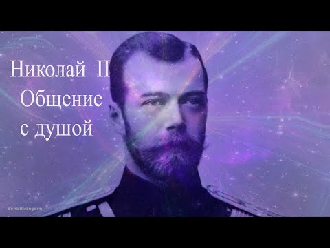 Видео: Николай  II. Общение с душой #Николай2 #Николай2общениесдушой #Николай2общение