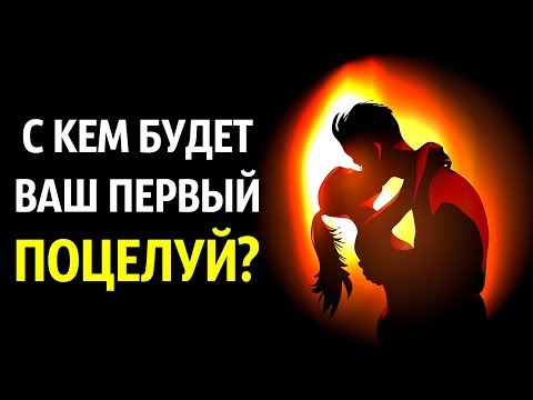 Видео: С Кем вы Впервые Поцелуетесь? Личностный Тест