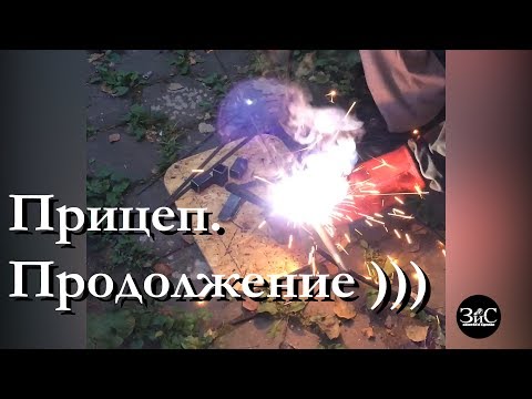 Видео: Прицеп. Продолжение )))