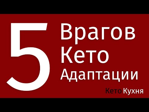 Видео: 5 БОЛЬШИХ ОШИБОК На Кето АДАПТАЦИИ | Почему не ХУДЕЮ? | Не Могу Зайти В Кетоз?