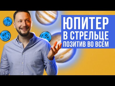 Видео: Юпитер в Стрельце. Полная трактовка