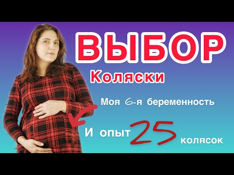 Видео: КАК ВЫБРАТЬ КОЛЯСКУ ДЛЯ НОВОРОЖДЕННОГО???//ПОДРОБНАЯ ИНСТРУКЦИЯ от мамы 5 детей