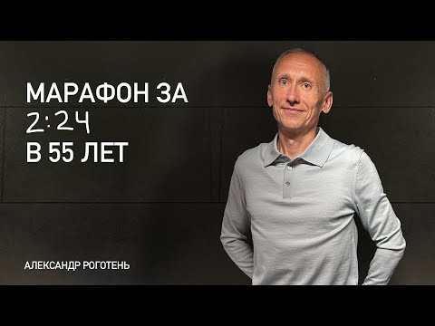 Видео: Марафон за 2:24 в 55 лет. Как обычный спортсмен-любитель обманул возраст